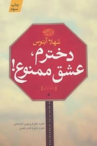 دخترم،عشق ممنوع!