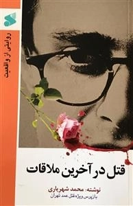 قتل در آخرین ملاقات
