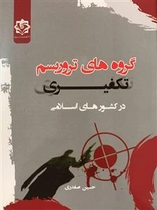 گروه های تروریسم تکویری در کشورهای اسلامی