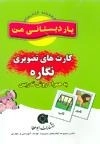 مجموعه کتاب های یار دبستانی من (کارت های تصویری نشانه های 1و 2)