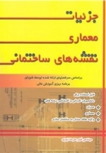 عناصر و جزئیات ساختمان - براساس سر فصلهای ارائه شده توسط شورای برنامه ریزی آموزش عالی