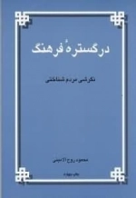 در گستره فرهنگ نگرشی مردم شناختی