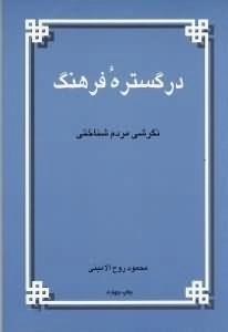 در گستره فرهنگ نگرشی مردم شناختی