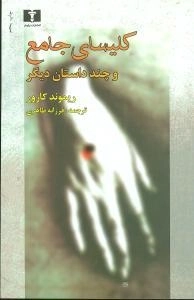کلیسای جامع و چند داستان دیگر