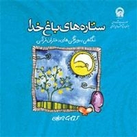 ستاره های باغ خدا: نگاهی به ویژگی‌های دختران قرآنی