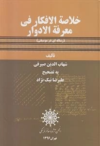 خلاصه الافکار فی معرفه الادوار