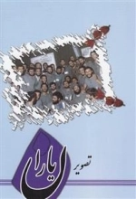تصویر یاران