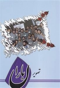 تصویر یاران