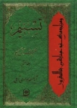 تسنیم - تفسیر قرآن کریم - جلد هفتم