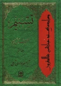 تسنیم - تفسیر قرآن کریم - جلد هفتم