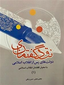 نقد گفتمانی دولت های پس از انقلاب اسلامی
