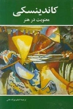 کاندینسکی - معنویت در هنر