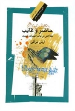 حدیث حاضر و غایب