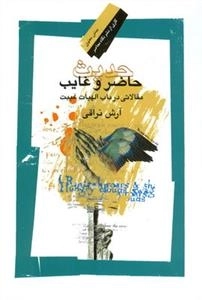 حدیث حاضر و غایب