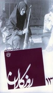 روزگاران 13 : کتاب زنان خرمشهر