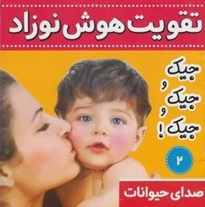 تقویت هوش نوزاد - صدای حیوانات 2: جیک و جیک و جیک