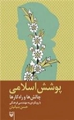 پوشش اسلامی چالش ها و راه کارها با رویکردی به مهندسی فرهنگی