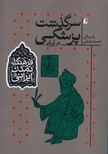 فرهنگ و تمدن ایرانی : سرگذشت پزشکی در ایران