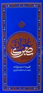 عنوان بصری - مجموعه ادعیه و زیارات