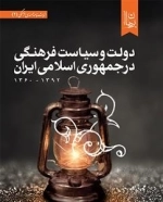 دولت و سیاست فرهنگی در جمهوری اسلامی ایران