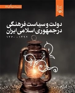 دولت و سیاست فرهنگی در جمهوری اسلامی ایران