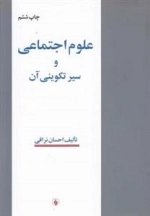 علوم اجتماعی و سیر تکوینی آن