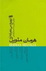 ترجیح می دهم که نه هرمان ملویل