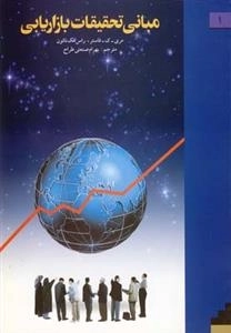 مبانی تحقیقاتی بازاریابی(1)