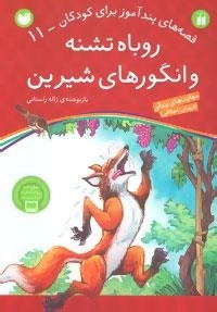 قصه های پندآموز برای کودکان11 (روباه تشنه و انگورهای شیرین)