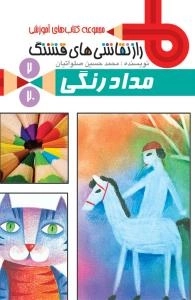 مجموعه کتاب های آموزشی راز نقاشی های قشنگ 2/20 : مداد رنگی