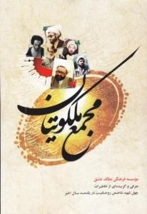 مجمع ملکوتیان : معرفی و گزیده ای از خاطرات چهل شهید شاخص روحانیت در یکصد سال اخیر