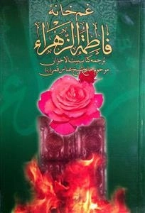 غم خانه فاطمه الزهراء - ترجمه کتاب بیت الاحزان