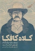 کلاه کافکا