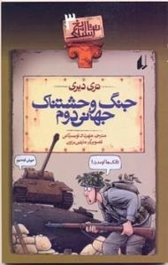 تاریخ ترسناک 3 : جنگ وحشتناک جهانی دوم