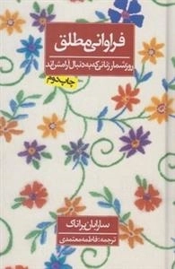 فراوانی مطلق - روز شمار زنانی که به دنبال آرامش اند