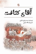 آقای کثافت