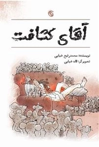 آقای کثافت