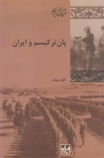 پان ترکیسم و ایران