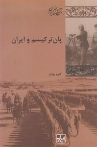 پان ترکیسم و ایران