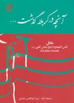 آنچه در کربلا گذشت - مقتل - نفس المهموم شیخ عباس قمی ره - بانضمام مختارنامه