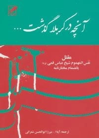 آنچه در کربلا گذشت - مقتل - نفس المهموم شیخ عباس قمی ره - بانضمام مختارنامه