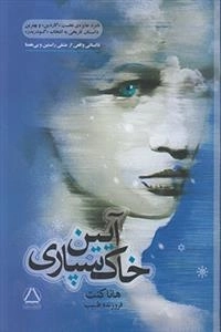 آیین خاکسپاری