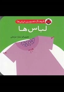 لباس ها : فرهنگ تصویری نی نی ها