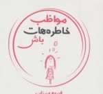 مواظب خاطره هات باش