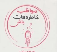 مواظب خاطره هات باش