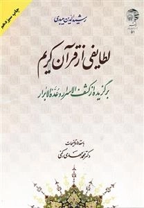 ل‍طای‍ف‍ی از ق‍رآن ک‍ری‍م : ب‍رگ‍زی‍ده از ک‍ش‍ف الاس‍رار و ع‍ده الاب‍رار