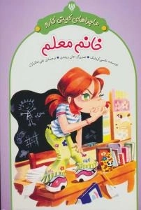 ماجراهای کیتی کارو : خانم معلم