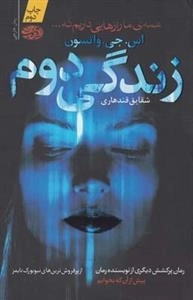 زندگی دوم