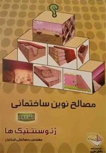 مصالح نوین ساختمانی - ژئو سنتتیک ها - جلد دوم