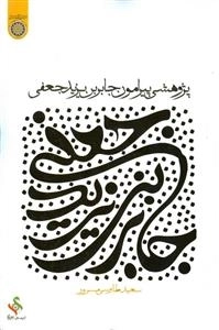 پژوهشی پیرامون جابربن‌یزید‌جعفی